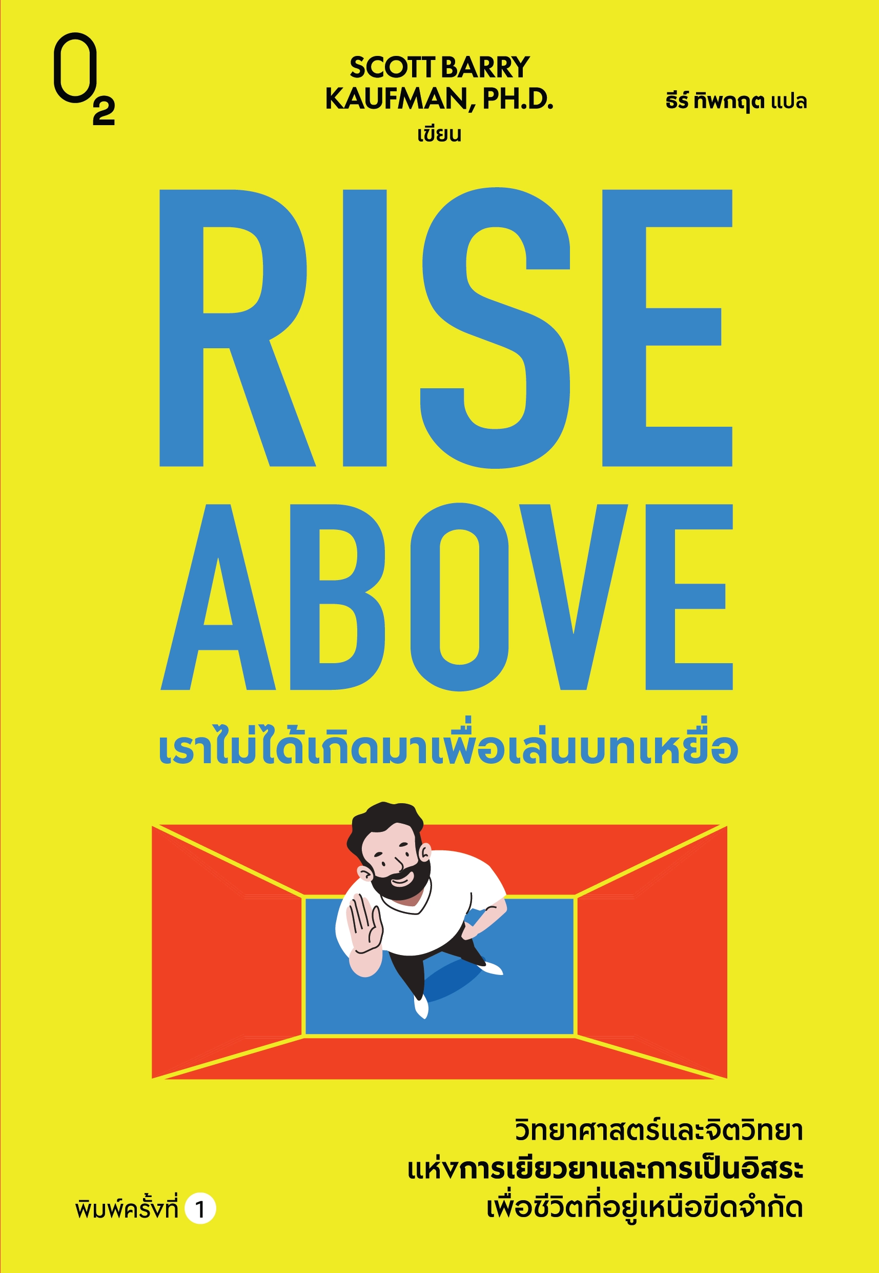 Rise Above เราไม่ได้เกิดมาเพื่อเล่นบทเหยื่อ